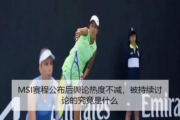 MSI赛程公布后舆论热度不减，被持续讨论的究竟是什么