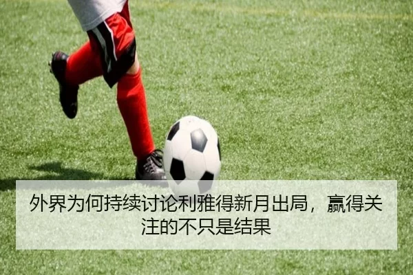 外界为何持续讨论利雅得新月出局，赢得关注的不只是结果